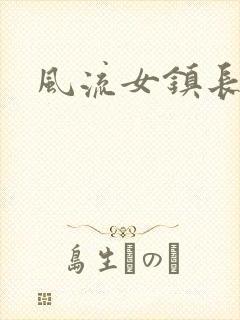 风流女镇长