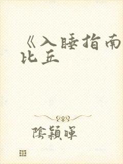 《入睡指南》卡比丘封面