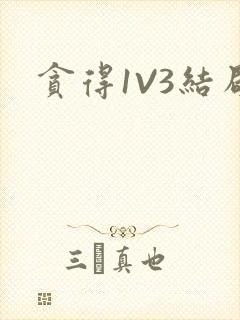 贪得1V3结局