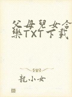 父母儿女合家欢乐TXT下载封面