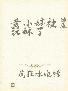 黄小婷被农民工玩酥了