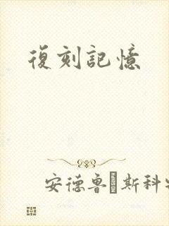 复刻记忆封面