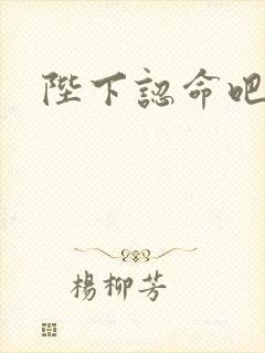 陛下认命吧封面