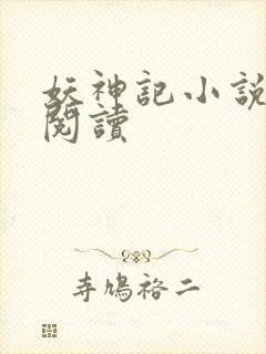 妖神记小说免费阅读
