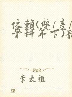 依赖(双/产/骨科年下)龙井竹荪