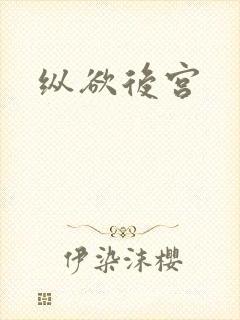 纵欲后宫