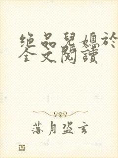 绝品儿媳于素欣全文阅读封面