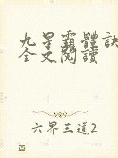 九星霸体诀免费全文阅读封面
