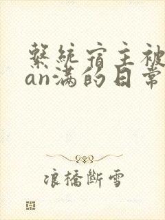系统宿主被guan满的日常小说