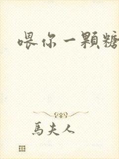 喂你一颗糖
