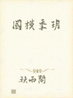 国模季玥