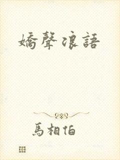 娇声浪语