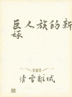 巨人族的新娘花嫁封面
