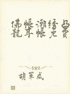 佛帐潮绣凸浮双龙耳帐免费封面
