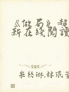 《做局》超前更新在线阅读封面