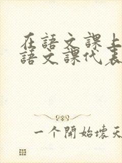 在语文课上强插语文课代表