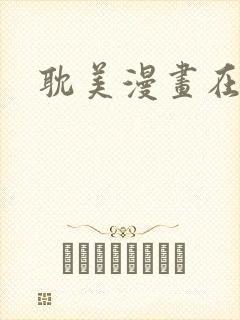 耽美漫画在线看