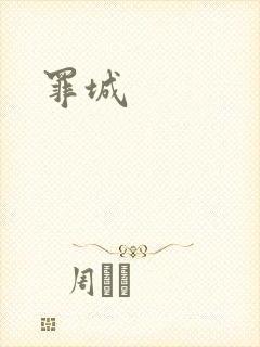 罪城