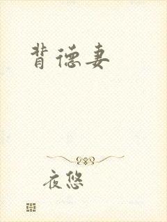 背德妻