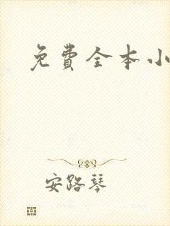 免费全本小说
