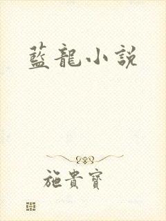 蓝龙小说