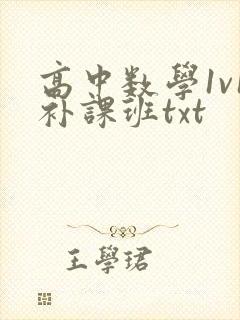 高中数学1v1补课班txt