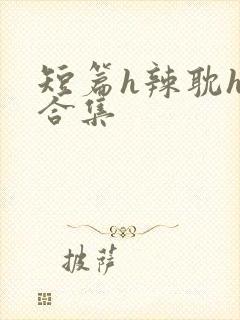 短篇h辣耽h文合集