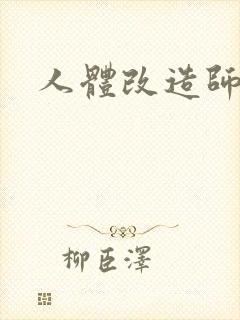 人体改造师