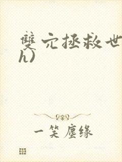 双穴拯救世界(h)