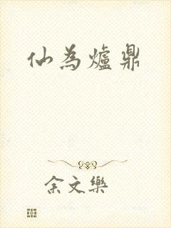 仙为炉鼎封面