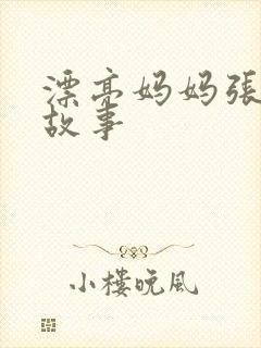 漂亮妈妈张琳的故事