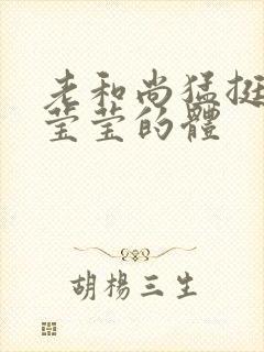 老和尚猛挺进她莹莹的体封面