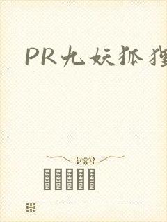 PR九妖狐狸