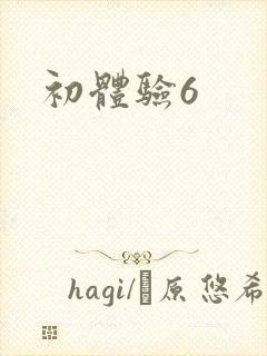 初体验6
