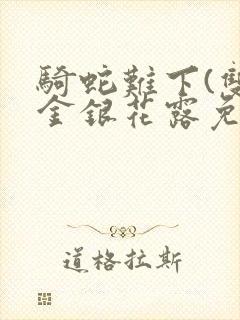 骑蛇难下(双)金银花露免费