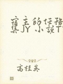 宿主的任务是收集JY 小说TXT封面