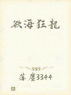 欲海狂龙