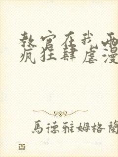 教官在我两腿间疯狂肆虐漫画封面
