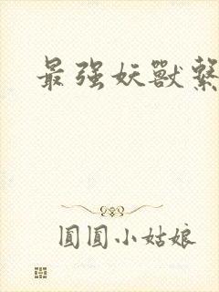 最强妖兽系统封面