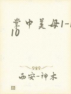 掌中美母1-110