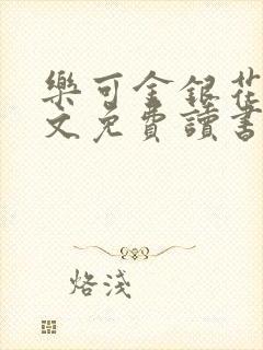 乐可金银花露原文免费读书