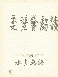 季淮盛和林栀全文免费阅读封面