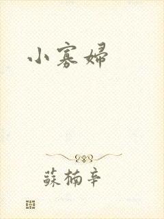 小寡妇