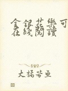 金银花乐可小说在线阅读