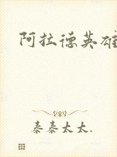 阿拉德英雄传