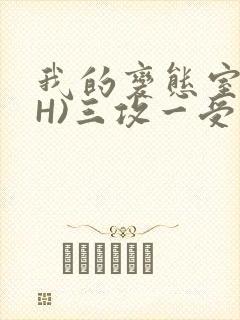我的变态室友(H)三攻一受