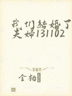我们结婚了初恋夫妇131102