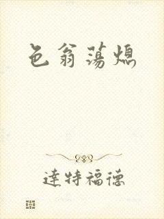 色翁荡熄