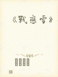 《战恋雪》全文