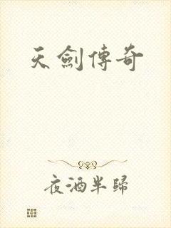 天剑传奇封面